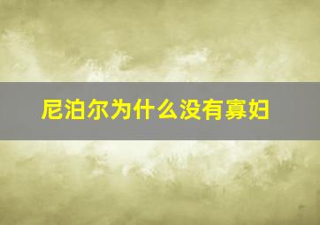 尼泊尔为什么没有寡妇