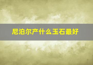 尼泊尔产什么玉石最好