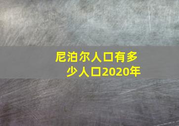 尼泊尔人口有多少人口2020年