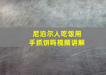 尼泊尔人吃饭用手抓饼吗视频讲解