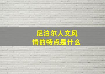 尼泊尔人文风情的特点是什么