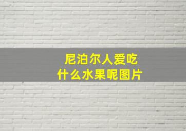 尼泊尔人爱吃什么水果呢图片