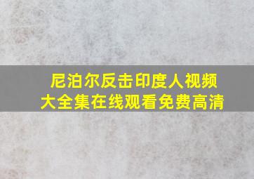 尼泊尔反击印度人视频大全集在线观看免费高清