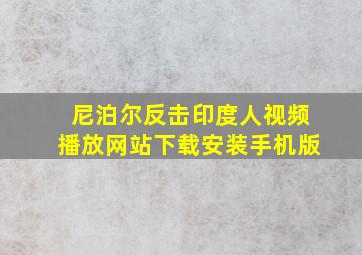 尼泊尔反击印度人视频播放网站下载安装手机版