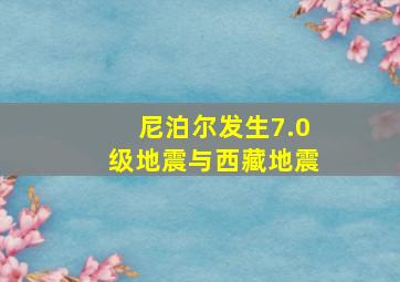 尼泊尔发生7.0级地震与西藏地震