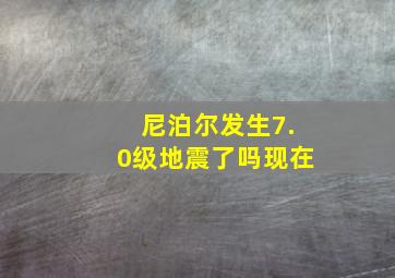 尼泊尔发生7.0级地震了吗现在