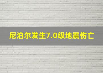 尼泊尔发生7.0级地震伤亡