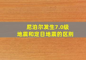 尼泊尔发生7.0级地震和定日地震的区别