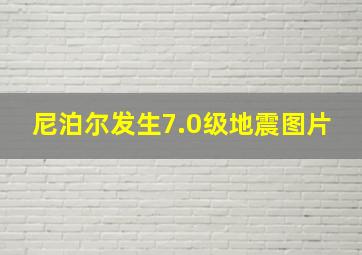 尼泊尔发生7.0级地震图片