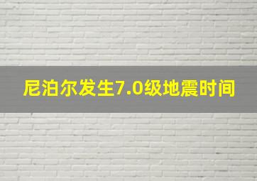 尼泊尔发生7.0级地震时间