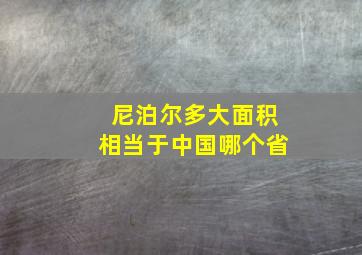 尼泊尔多大面积相当于中国哪个省