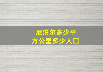 尼泊尔多少平方公里多少人口