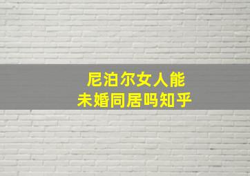 尼泊尔女人能未婚同居吗知乎