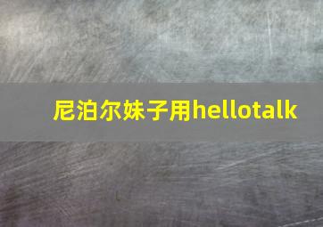 尼泊尔妹子用hellotalk