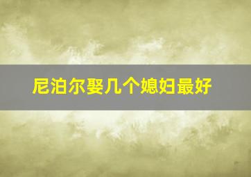 尼泊尔娶几个媳妇最好