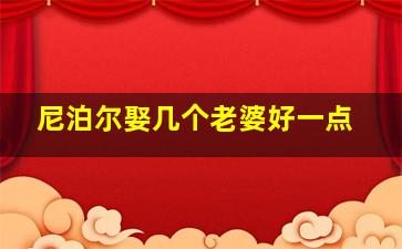 尼泊尔娶几个老婆好一点