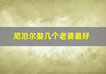 尼泊尔娶几个老婆最好