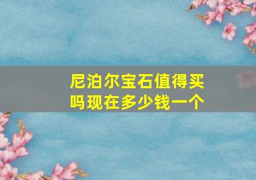 尼泊尔宝石值得买吗现在多少钱一个