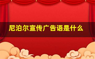 尼泊尔宣传广告语是什么