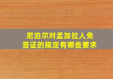 尼泊尔对孟加拉人免签证的规定有哪些要求