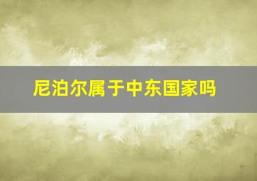 尼泊尔属于中东国家吗