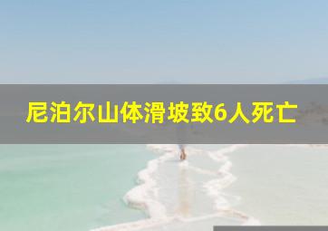 尼泊尔山体滑坡致6人死亡