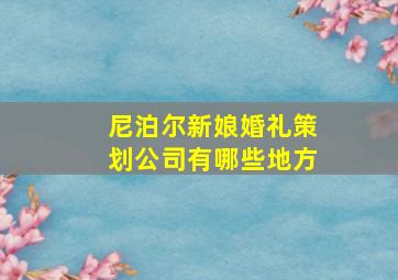 尼泊尔新娘婚礼策划公司有哪些地方