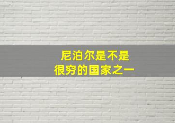 尼泊尔是不是很穷的国家之一