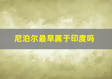 尼泊尔最早属于印度吗