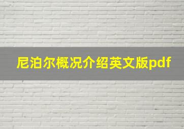 尼泊尔概况介绍英文版pdf