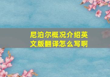 尼泊尔概况介绍英文版翻译怎么写啊