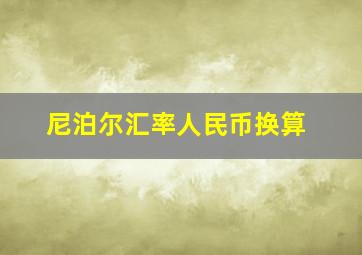 尼泊尔汇率人民币换算