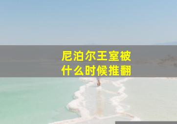 尼泊尔王室被什么时候推翻