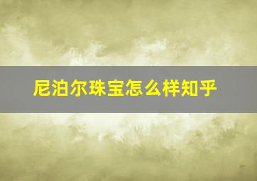 尼泊尔珠宝怎么样知乎