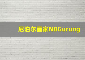 尼泊尔画家NBGurung