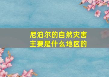 尼泊尔的自然灾害主要是什么地区的