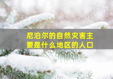 尼泊尔的自然灾害主要是什么地区的人口