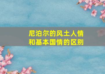 尼泊尔的风土人情和基本国情的区别