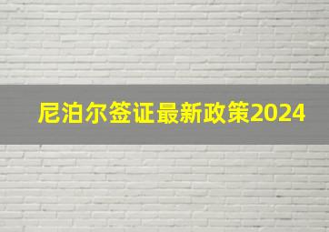 尼泊尔签证最新政策2024