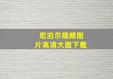 尼泊尔视频图片高清大图下载