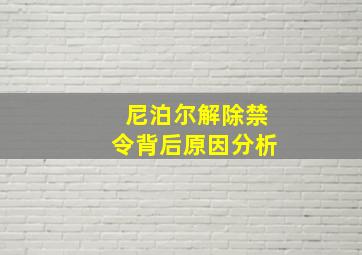 尼泊尔解除禁令背后原因分析