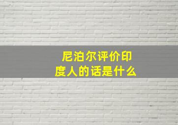 尼泊尔评价印度人的话是什么