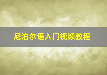 尼泊尔语入门视频教程