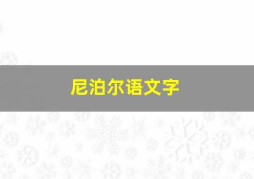 尼泊尔语文字