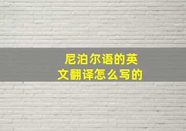 尼泊尔语的英文翻译怎么写的