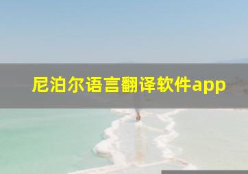 尼泊尔语言翻译软件app