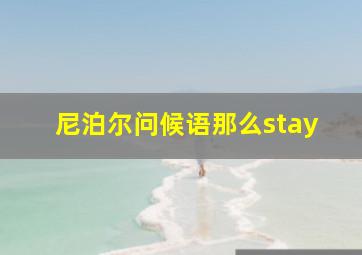 尼泊尔问候语那么stay