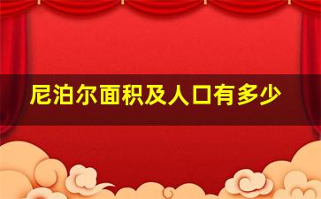 尼泊尔面积及人口有多少