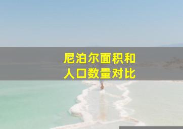 尼泊尔面积和人口数量对比