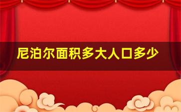 尼泊尔面积多大人口多少